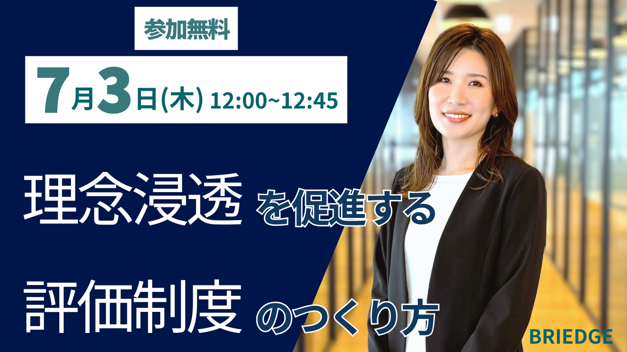 理念浸透を促進する評価制度